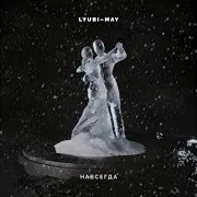 Навсегда