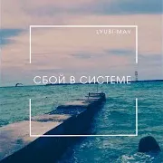 Сбой В Cистеме